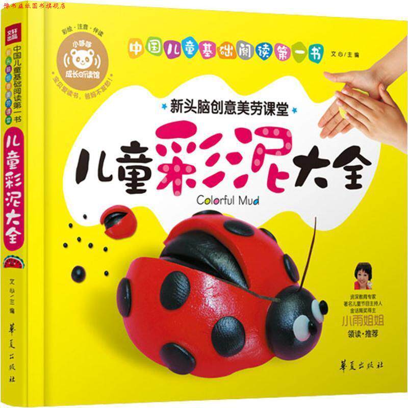 【正版书】 儿童彩泥大全 华夏出版社