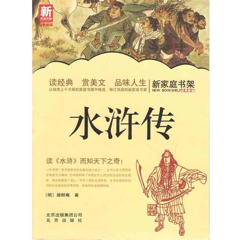 【正版书】 新家庭书架:水浒传 [明] 施耐庵 著 北京出版社