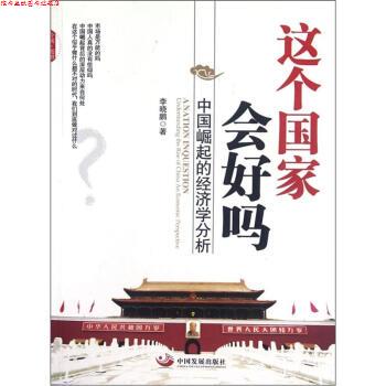 【正版书】 中国崛起的经济学分析:这个国家会好吗 李晓鹏 著 中国发展出版社