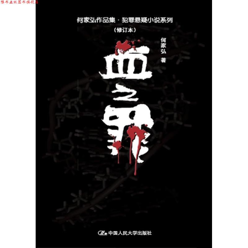 【正版书】 血之罪 何家弘 中国人民大学出版社