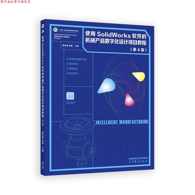 【正版书】 使用SolidWorks软件的机械产品数字化设计项目教程 潘安霞,程畅 高等教育出版社