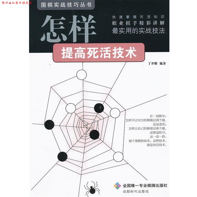 【正版书】 围棋实战技巧丛书-怎样提高死活技术 丁开明 编著 成都时代出版社