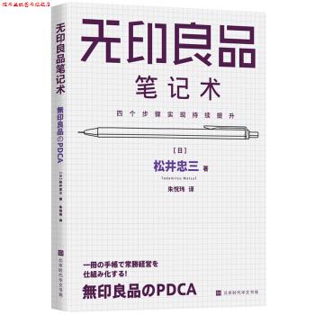 【正版书】 无印良品笔记术 [日]松井忠三,朱悦玮 北京时代华文书局