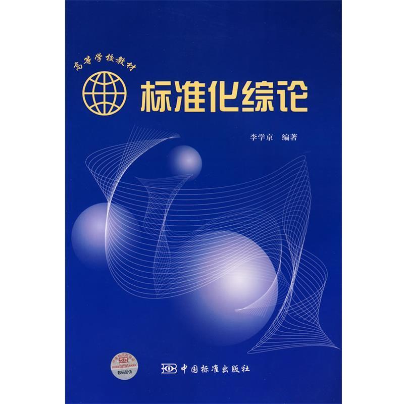 【正版书】 标准化综论 李学京 编著 中国标准出版社