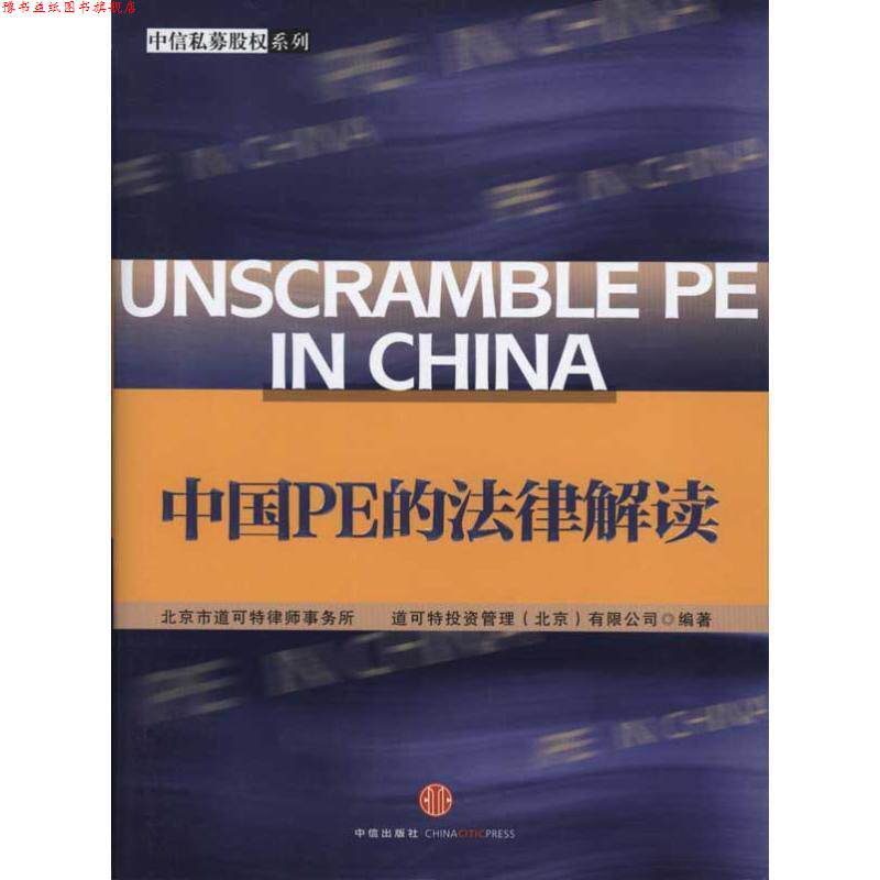 【正版书】 中国PE的法律解读 北京市道可特律师事务所,道可特投资管理(北京)有限 中信出版社