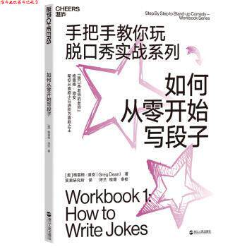 【正版书】 如何从零开始写段子 [美]格雷格·迪安（GregDean）,笑果研究所呼兰程 浙江人民出版社