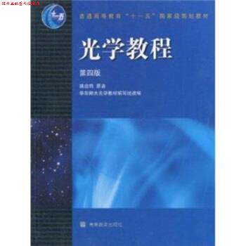 【正版书】 光学教程 姚启钧 著,华东师大光学教材编写组 编 高等教育出版社