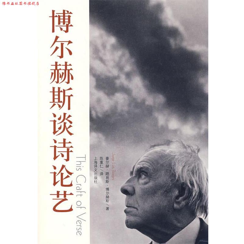 【正版书】 博尔赫斯谈诗论艺 (阿根廷)博尔赫斯 著,(加拿大)米海列司库 编,陈重仁 译 上海译文出版社