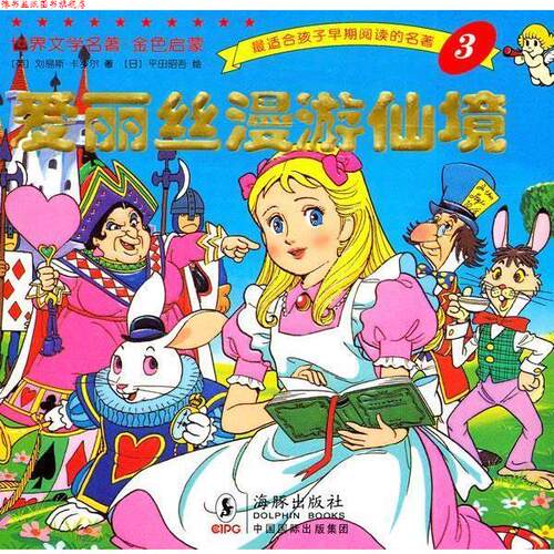 【正版书】 世界文学名著-金色启蒙---爱丽丝漫游仙境 (英)卡罗尔　著,(日)平田昭吾　绘,岭月　译 海豚出版社