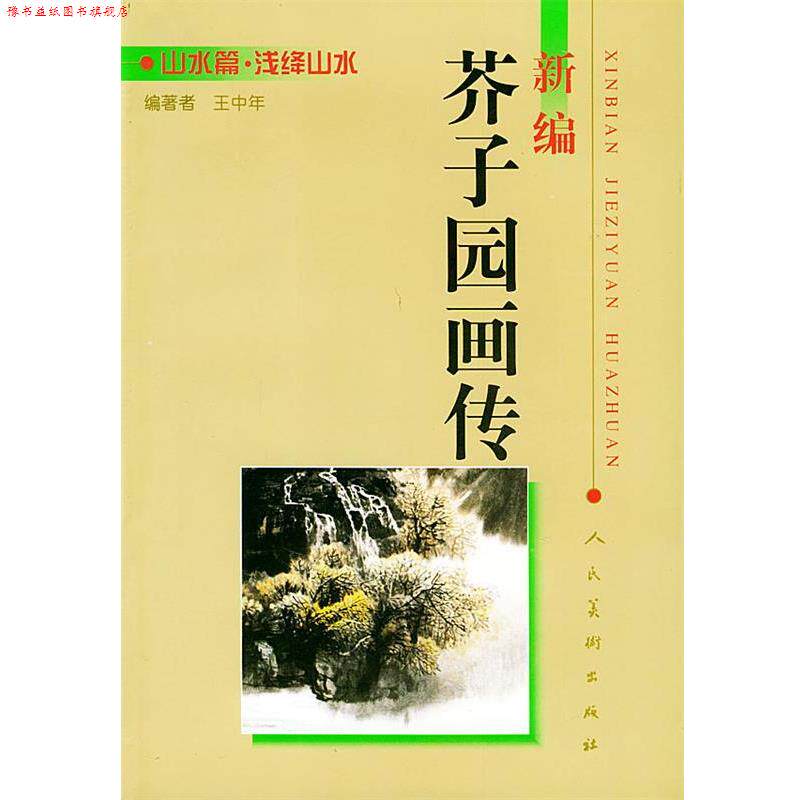 【正版书】 新编芥子园画传:山水篇 浅绛山水 王中年 编著 人民美术出版社