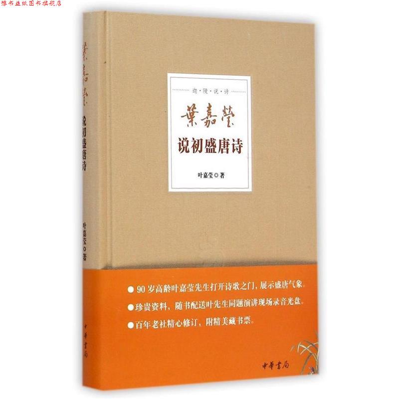 【正版书】 叶嘉莹说初盛唐诗--迦陵说诗 叶嘉莹 中华书局