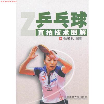 【正版书】 乒乓球直拍技术图解 张瑛秋　编著 北京体育大学出版社