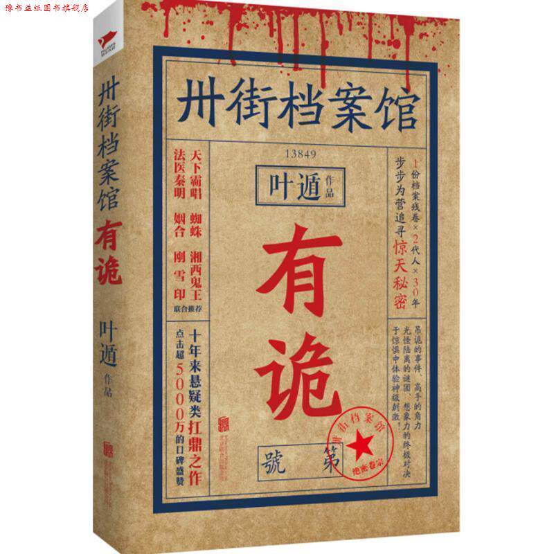 【正版书】 卅街档案馆 叶遁 著 北京联合出版社