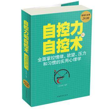 【正版书】 自控力和自控术 : 全面掌控情绪、欲望、压力和习惯的实用心理学 宿奕铭 中国华侨出版社