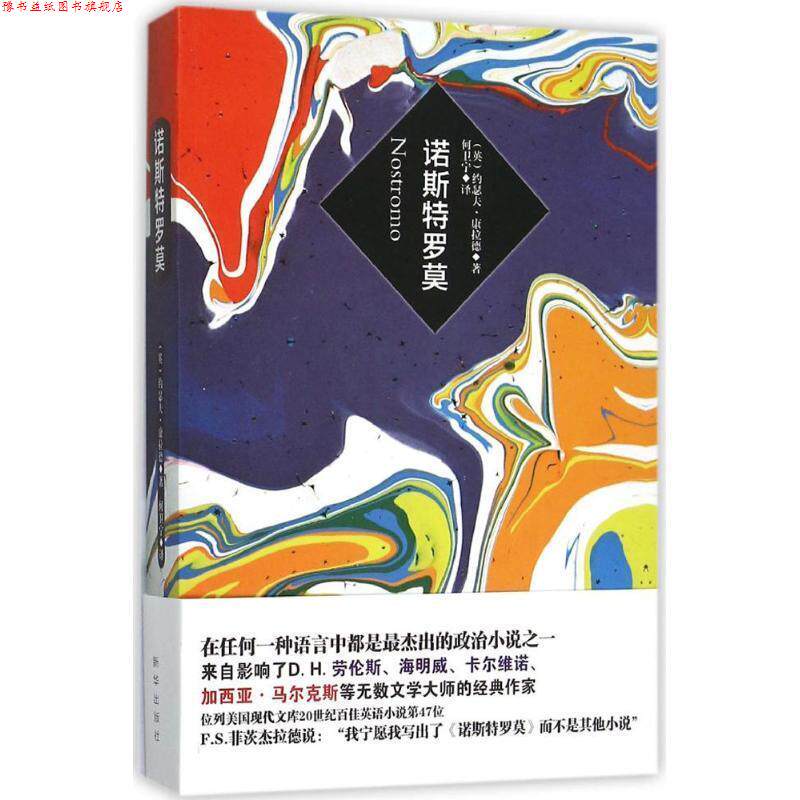 【正版书】 诺斯特罗莫 (英)康拉德 著,何卫宁 译 新华出版社
