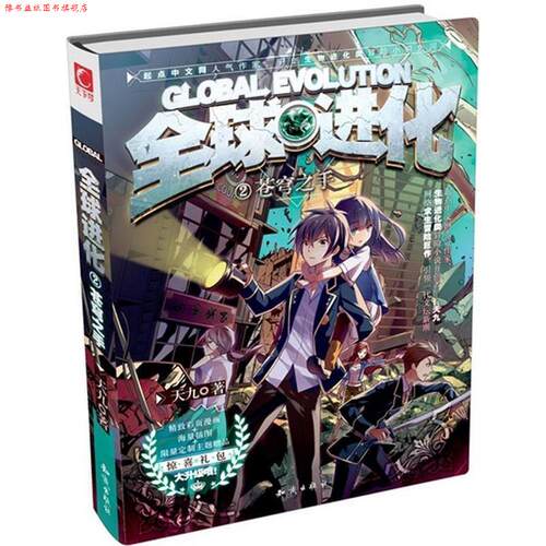 【正版书】 进化②苍穹之手 天九 知识出版社
