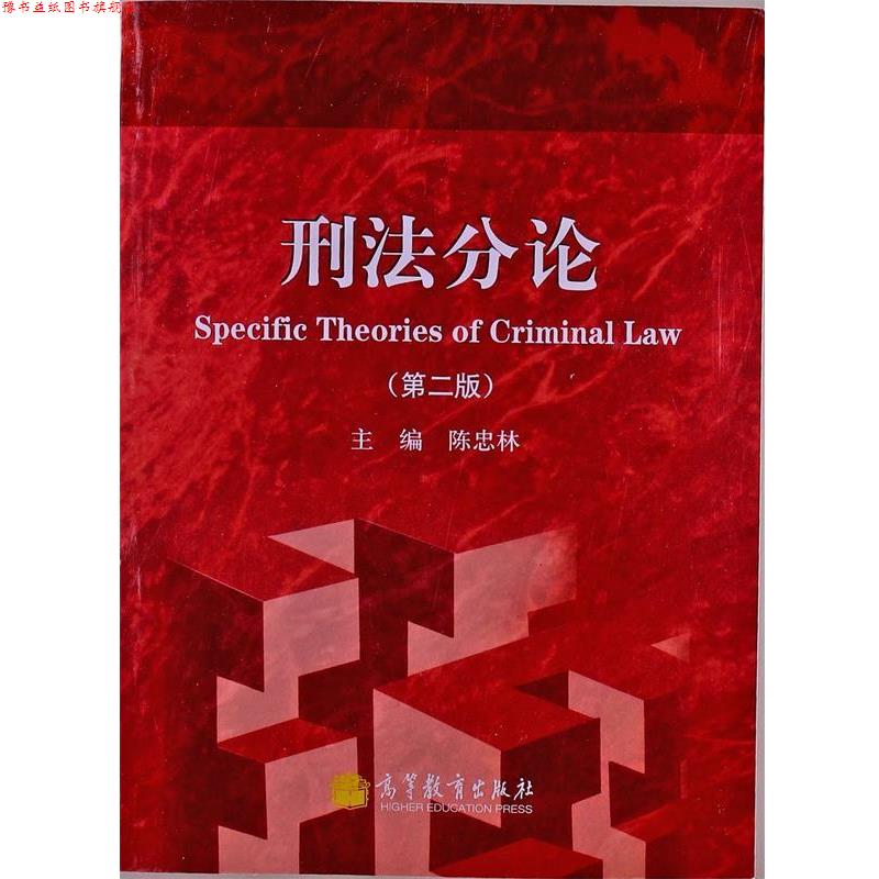 【正版书】 刑法分论 陈忠林 编 高等教育出版社