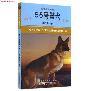 【正版书】 66号警犬-中外动物小说精品 沈石溪 安徽少年儿童出版社