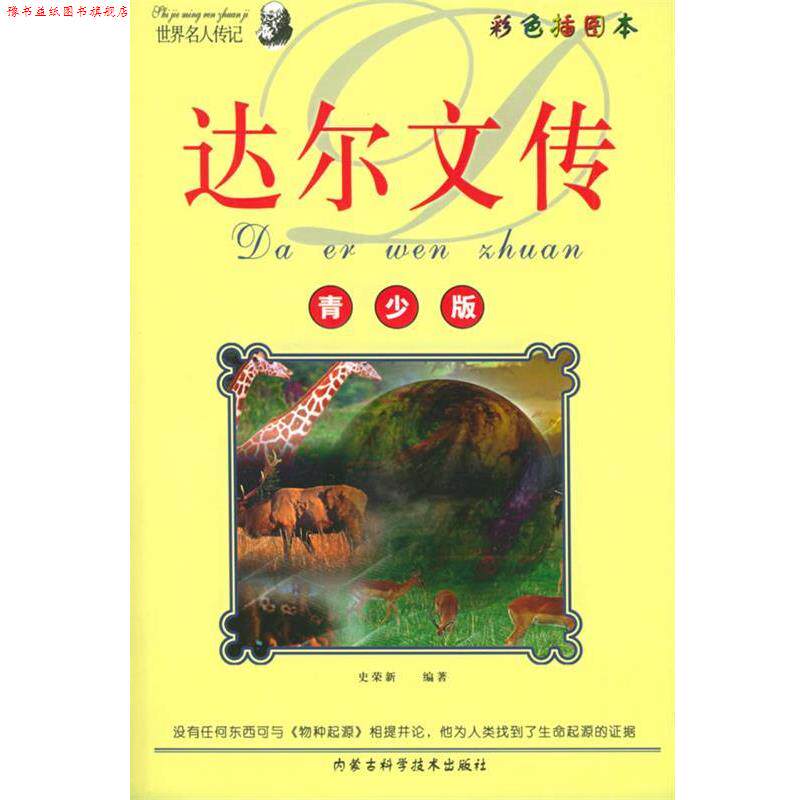 【正版书】 青少年阅读文库：达尔文传——世界名人传记丛书 史荣新 编著 内蒙古科学技术出版社