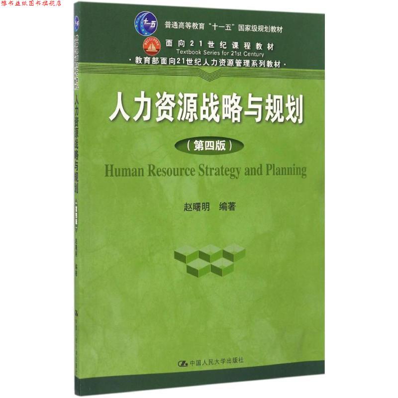 【正版书】 人力资源战略与规划 赵曙明 中国人民大学出版社