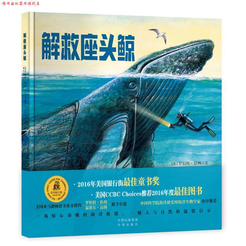 【正版书】 解救座头鲸 (美)罗伯特·伯利 文 ,(美)温德尔·迈纳 图,张荣梅 策划,小童书馆 出品 中译出版社