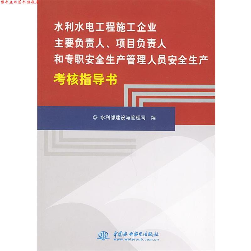 【正版书】 水利水电工程施工企业主要负责人项目负责人和专职安全生产管理人员安全生产考核指导书 水利部建设与管理司 编 水利水