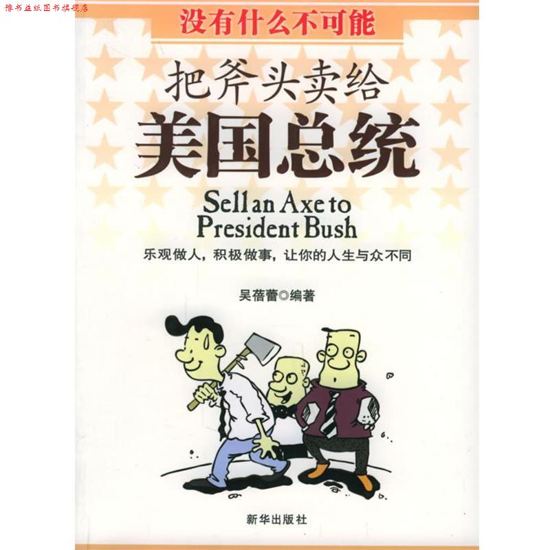 【正版书】 把斧头卖给美国总统 吴蓓蕾 编著 新华出版社