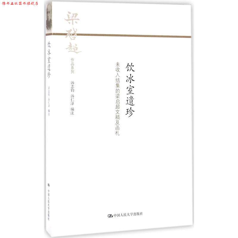 【正版书】 饮水室遗珍 汤志钧,汤仁泽 著 中国人民大学出版社
