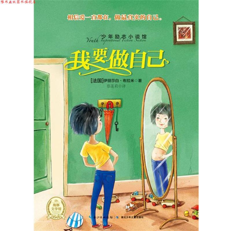 【正版书】 我要做自己 [法] 伊丽莎白·布拉米 著,蔡莲莉 译 湖北少年儿童出版社