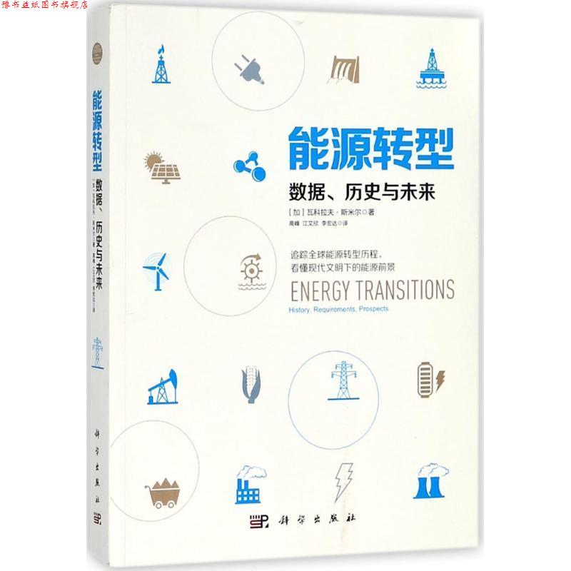 【正版书】 能源转型 (加)瓦科拉夫·斯米尔(Vaclav Smil) 著,高峰,江艾欣,李宏达 译 科学出版社