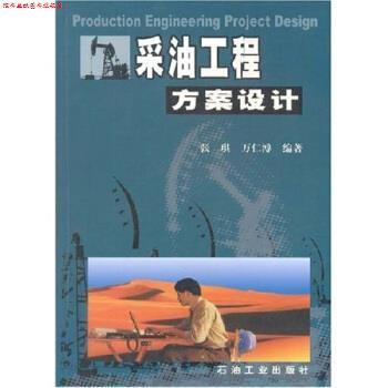 【正版书】 采油工程方案设计 张琪,万仁溥 著 石油工业出版社