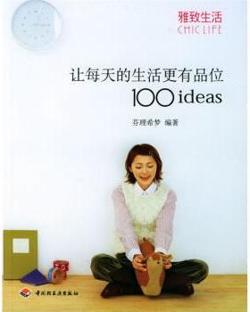 【正版书】 雅致生活:让每天的生活更有品位1001deas 芬理希梦 著 中国轻工业出版社