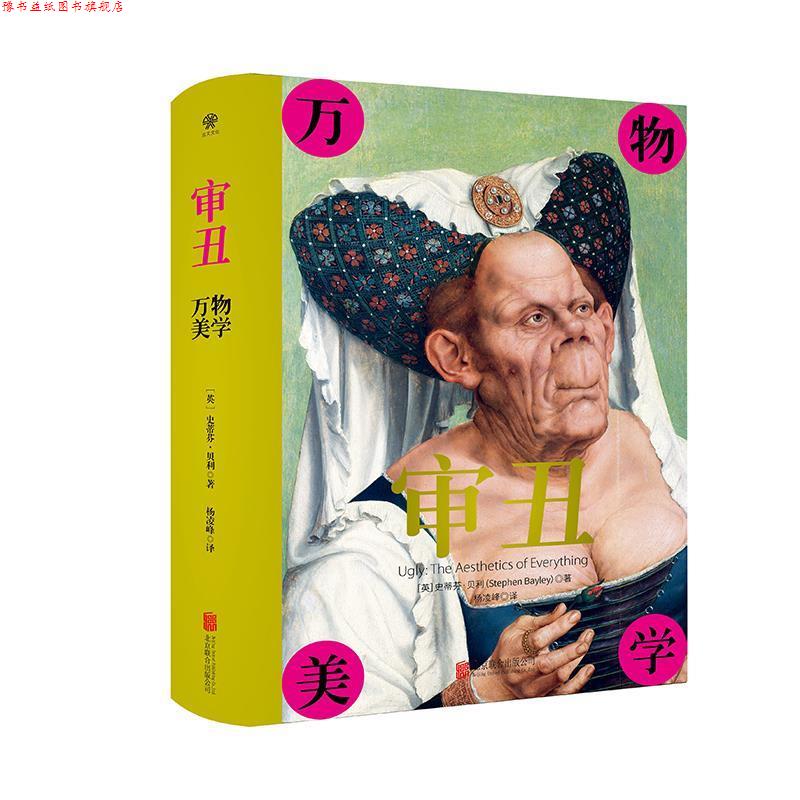 【正版书】 审丑:美学 史蒂芬贝利著,杨凌峰 译 北京联合出版公司