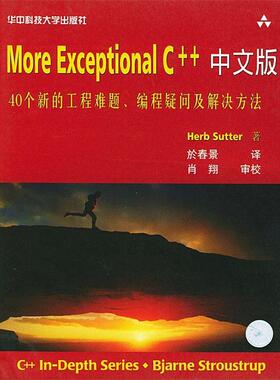 【正版书】 More Exceptional C++中文版 (美)Herb Sutter 著,於春景 译 华中科技大学出版社