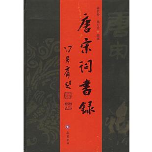 【正版书】 唐宋词书录 蒋哲伦,杨万里 编撰 岳麓书社