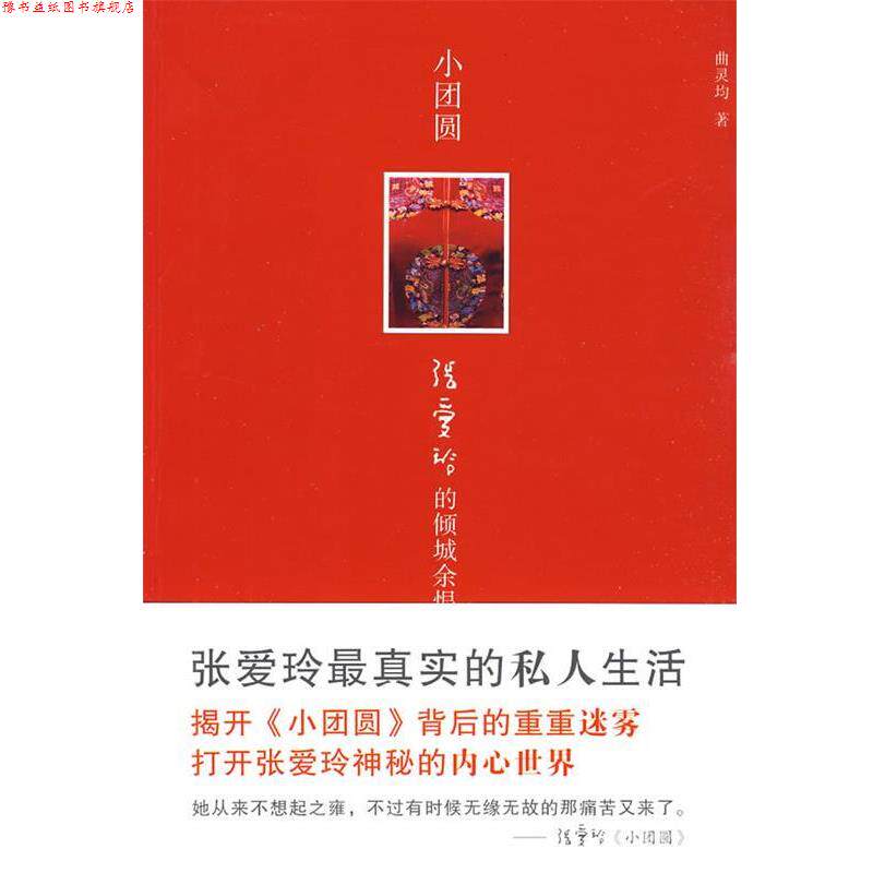 【正版书】 小团圆:张爱玲的倾城余恨 曲灵均 著 天津人民出版社