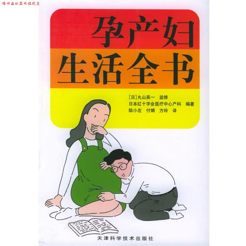 【正版书】 孕产妇生活全书 [日]丸山英一 著,陆小左 等译 天津科学技术出版社