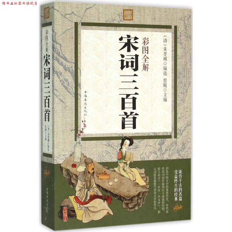 【正版书】 彩图全解宋词三百首 思履主编 中国华侨出版社