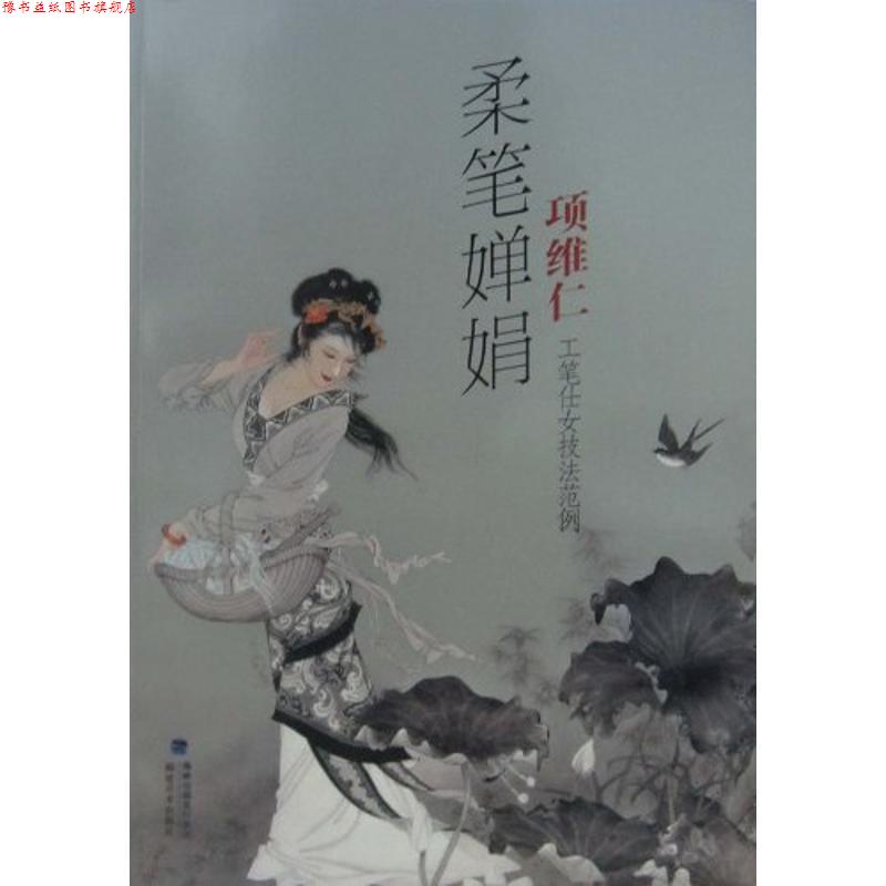 【正版书】 柔笔婵娟:项维仁工笔仕女技法范例 项维仁 著 海峡出版发行集团