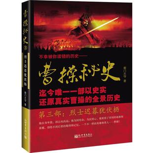 【正版书】 曹操秘史III 南门太守　著 新世界出版社