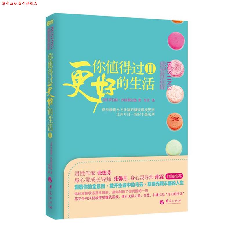 【正版书】 你值得过更好的生活2 (美)罗伯特.沙因费尔德 华夏出版社