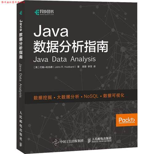 【正版书】 Java数据分析指南 (美)约翰·哈伯德(John R.Hubbard) 人民邮电出版社