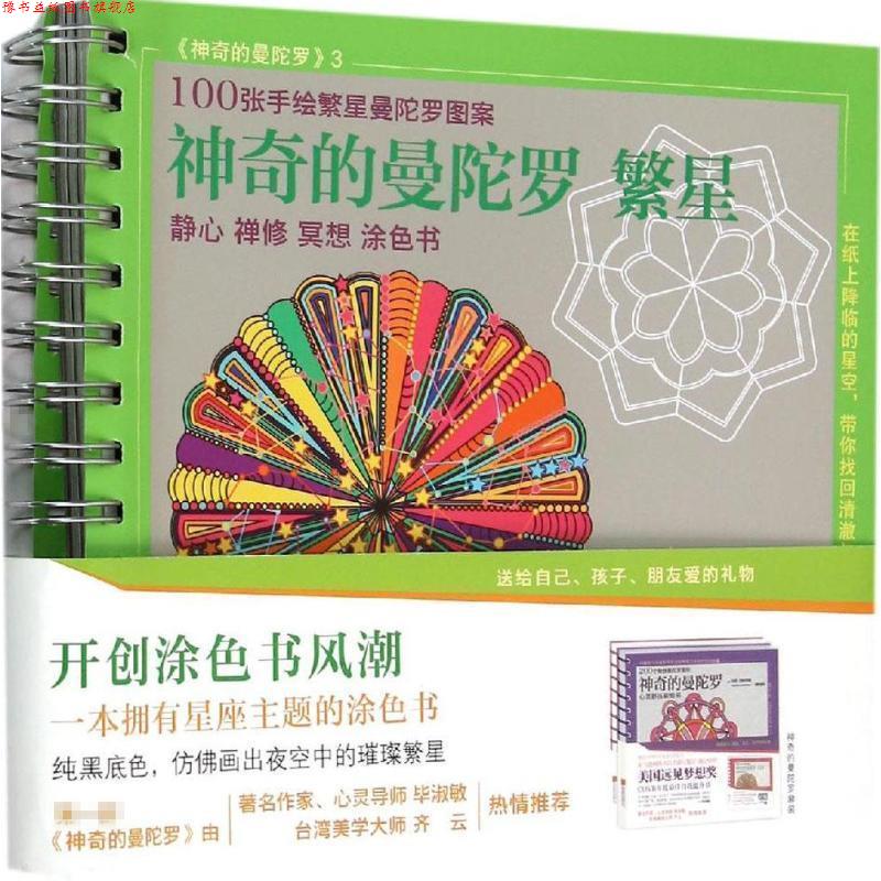 【正版书】 神奇的曼陀罗 繁星 欧蕾莉红芙 北京联合出版公司