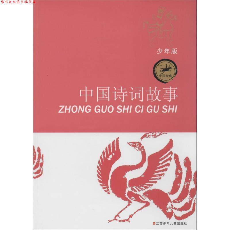 【正版书】 中国经典:中国诗词故事 徐尚衡 江苏少年儿童出版社
