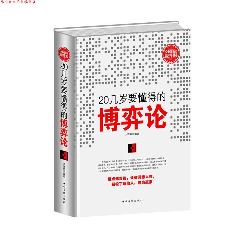 【正版书】 全民阅读-20几岁要懂得的博弈论 刘育韬 中国华侨出版社