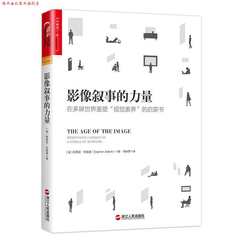 【正版书】 影像叙事的力量 斯蒂芬· 阿普康 浙江人民出版社