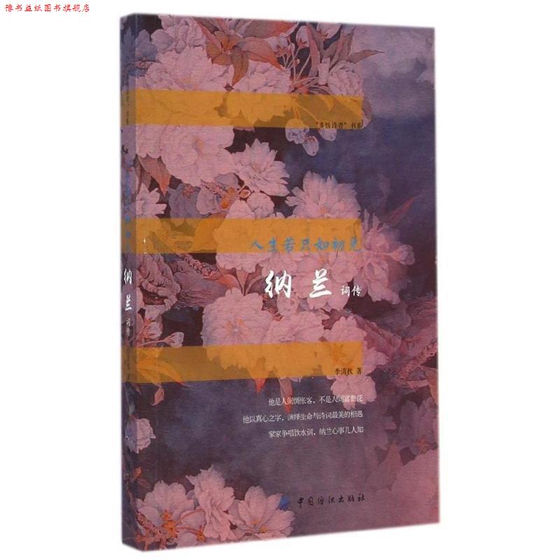 【正版书】 人生若只如初见:纳兰词传 李清秋　著 中国纺织出版社