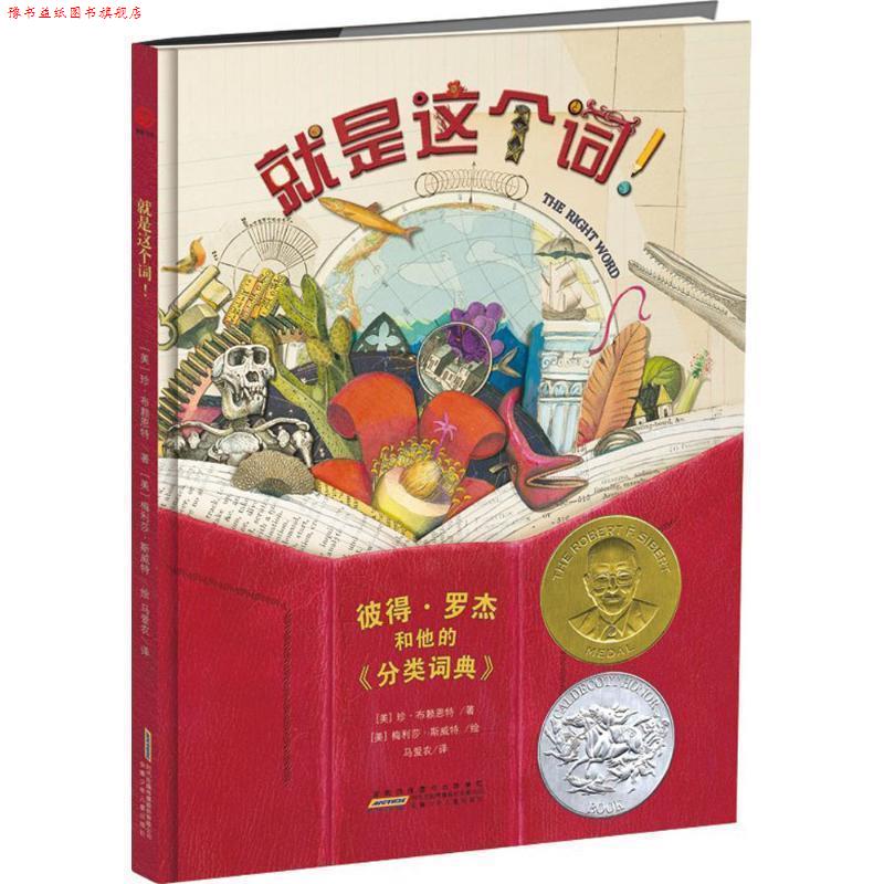 【正版书】 梦之旅凯迪克大奖绘本·就是这个词！ [美]珍·布赖恩特 安徽少年儿童出版社