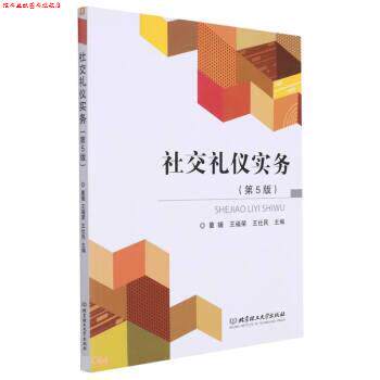 【正版书】 礼仪实务 董媛,王福荣,王社民 北京理工大学出版社