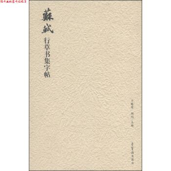 【正版书】 苏轼行草书集字帖 于魁荣,周阳 编 荣宝斋出版社